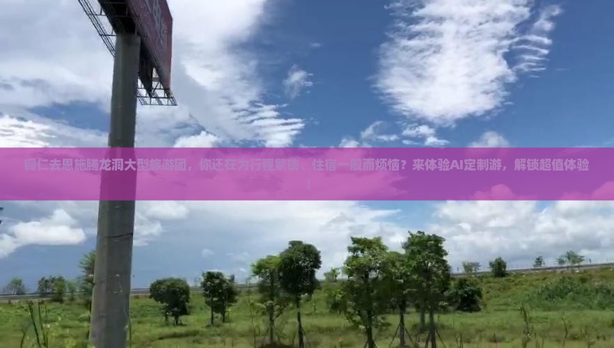 铜仁去恩施腾龙洞大型旅游团