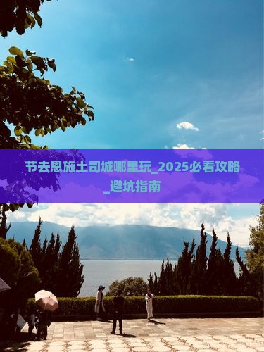 中秋节去恩施土司城哪里玩