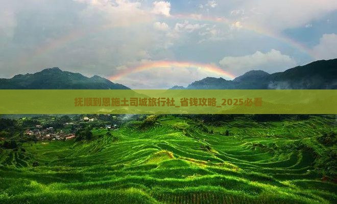 抚顺到恩施土司城旅行社