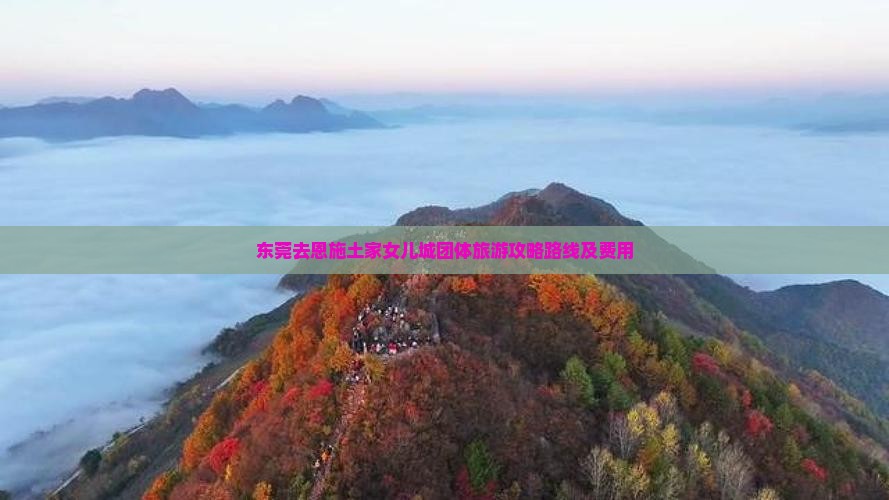 东莞去恩施土家女儿城团体旅游