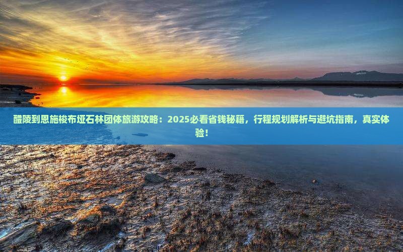 醴陵到恩施梭布垭石林团体旅游