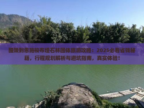 醴陵到恩施梭布垭石林团体旅游