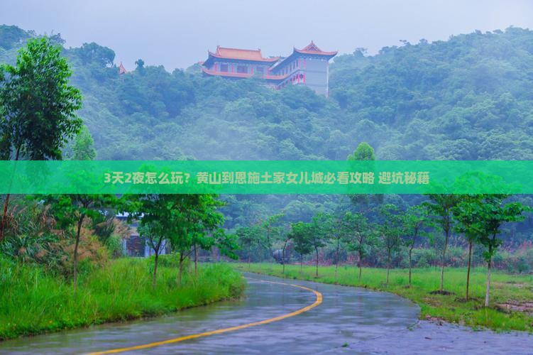 黄山到恩施土家女儿城三日游