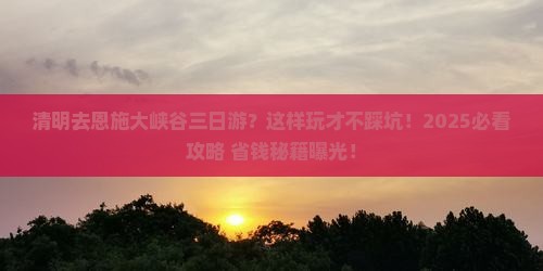 清明节去恩施大峡谷三日游