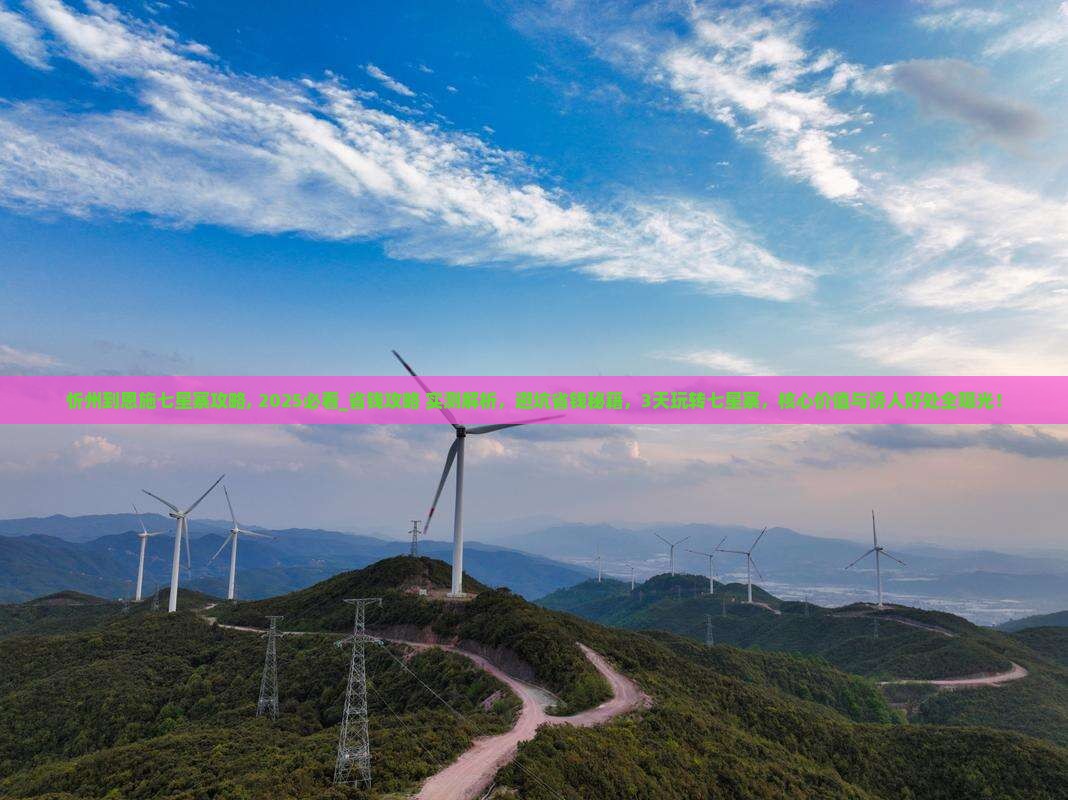 忻州到恩施七星寨攻略