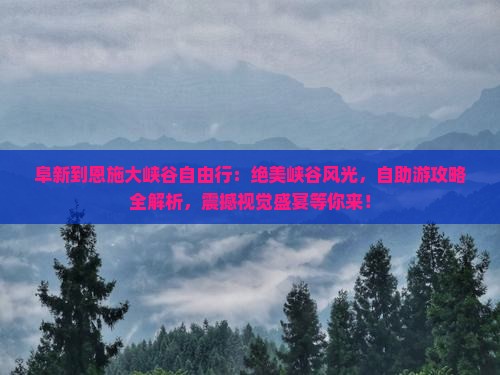 阜新到恩施大峡谷自由行