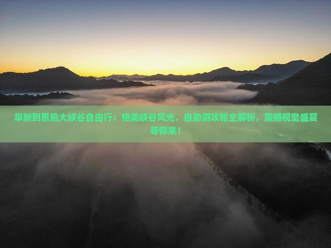 阜新到恩施大峡谷自由行
