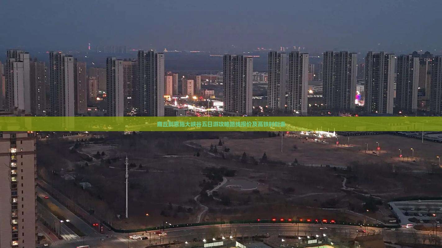 商丘到恩施大峡谷五日游