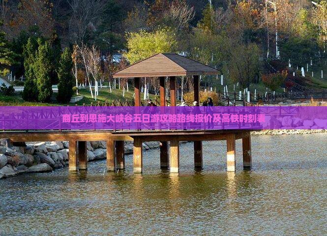 商丘到恩施大峡谷五日游