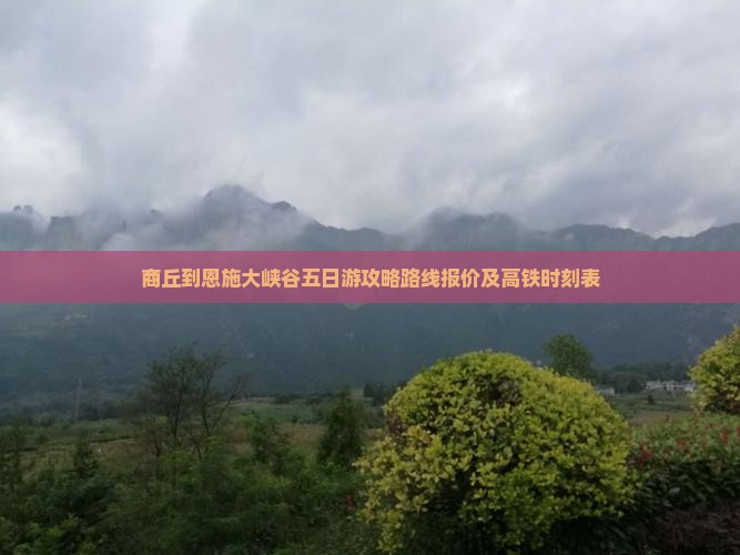商丘到恩施大峡谷五日游
