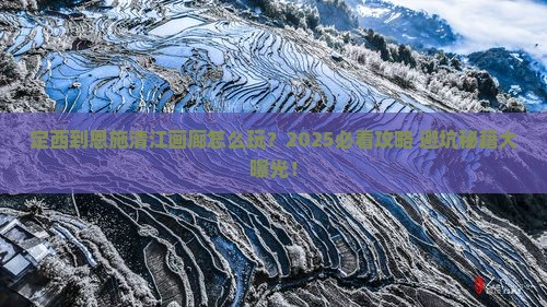 定西到恩施清江画廊哪里玩