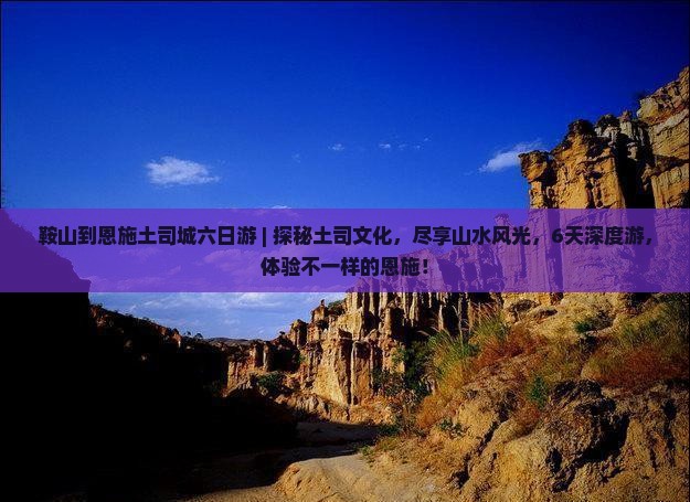 鞍山到恩施土司城六日游