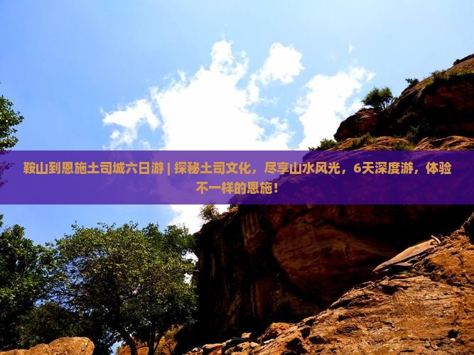 鞍山到恩施土司城六日游