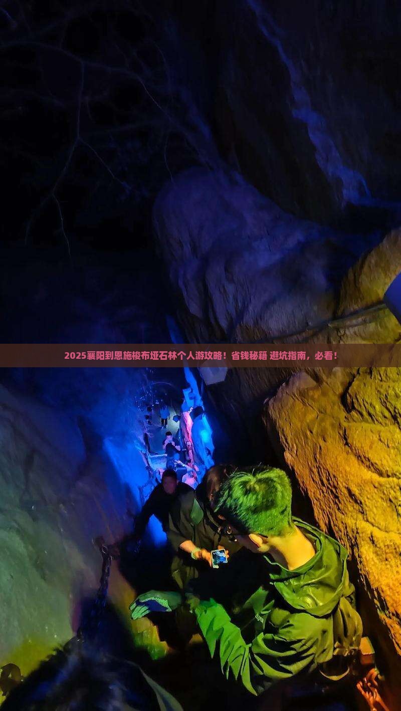 襄阳到恩施梭布垭石林个人游
