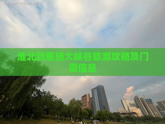 淮北去恩施大峡谷门票
