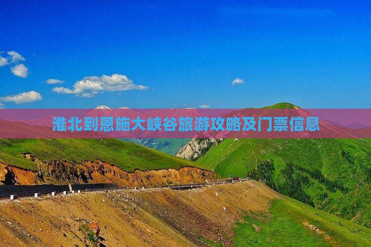 淮北去恩施大峡谷门票