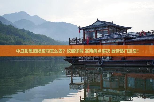 中卫到恩施腾龙洞攻略