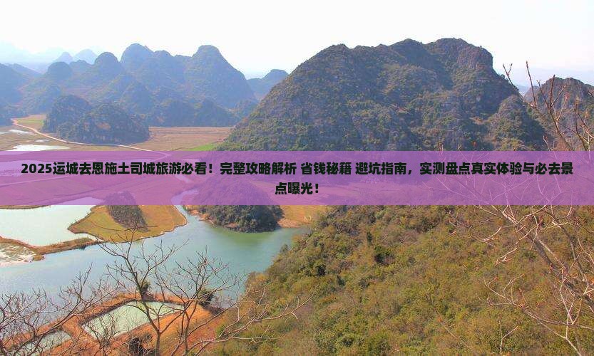 运城去恩施土司城旅游