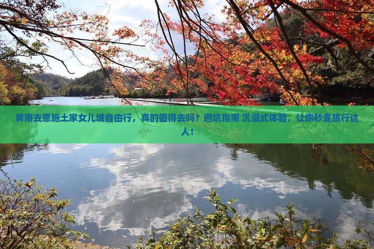 黄南去恩施土家女儿城自由行