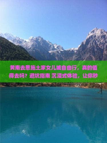 黄南去恩施土家女儿城自由行