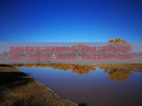 温州去恩施清江画廊旅游小吃
