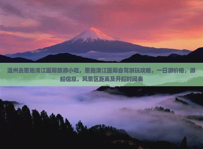 温州去恩施清江画廊旅游小吃