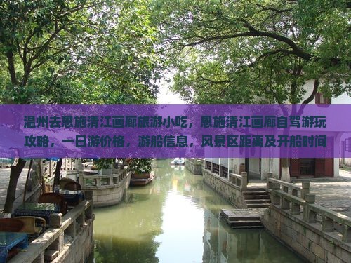 温州去恩施清江画廊旅游小吃