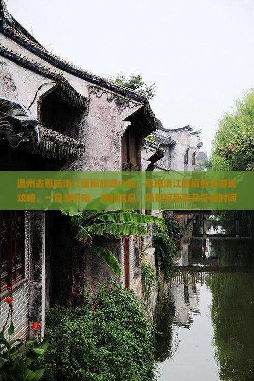 温州去恩施清江画廊旅游小吃