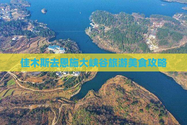 佳木斯去恩施大峡谷旅游小吃