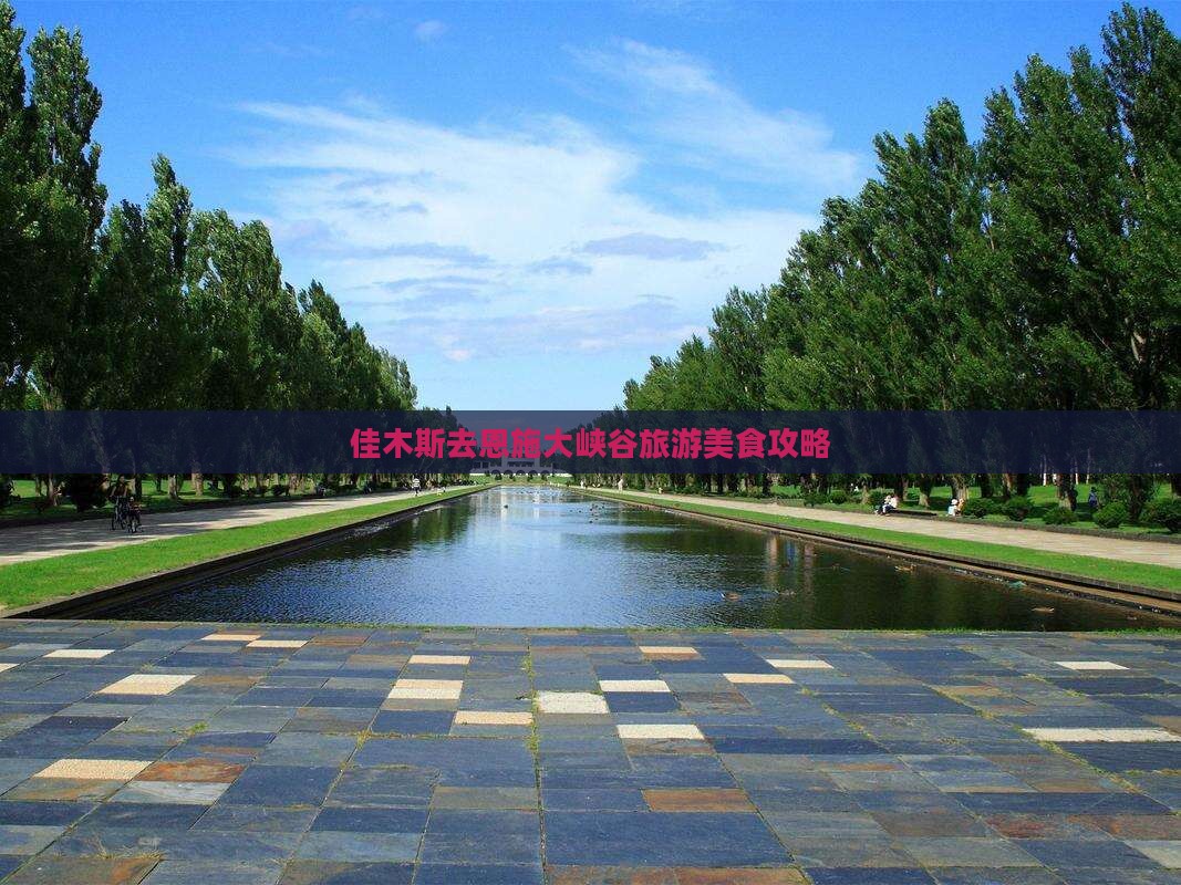 佳木斯去恩施大峡谷旅游小吃