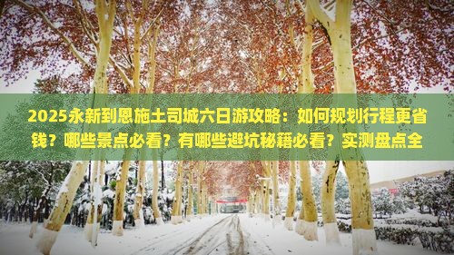 永新到恩施土司城六日游