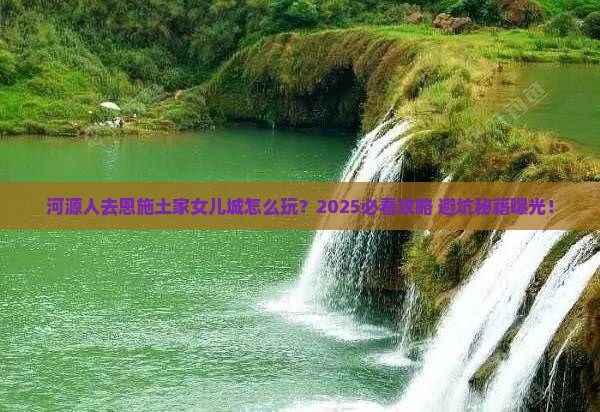 河源去恩施土家女儿城旅游