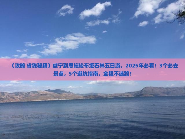 咸宁到恩施梭布垭石林五日游
