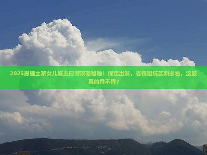 保定去恩施土家女儿城五日游
