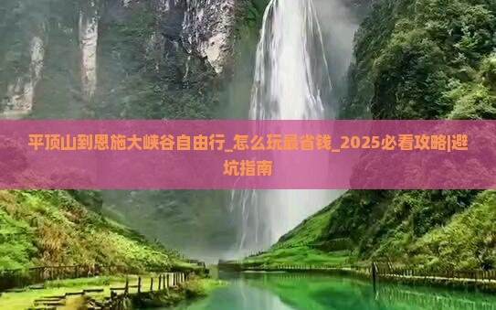 平顶山到恩施大峡谷自由行