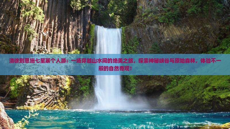 清徐到恩施七星寨个人游