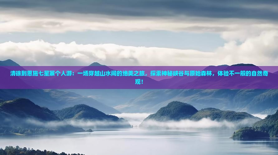 清徐到恩施七星寨个人游