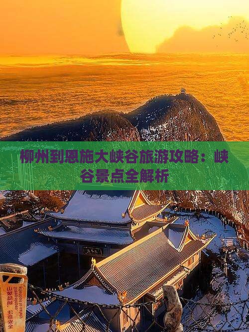 柳州到恩施大峡谷旅行社