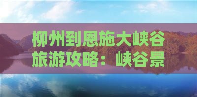 柳州到恩施大峡谷旅行社