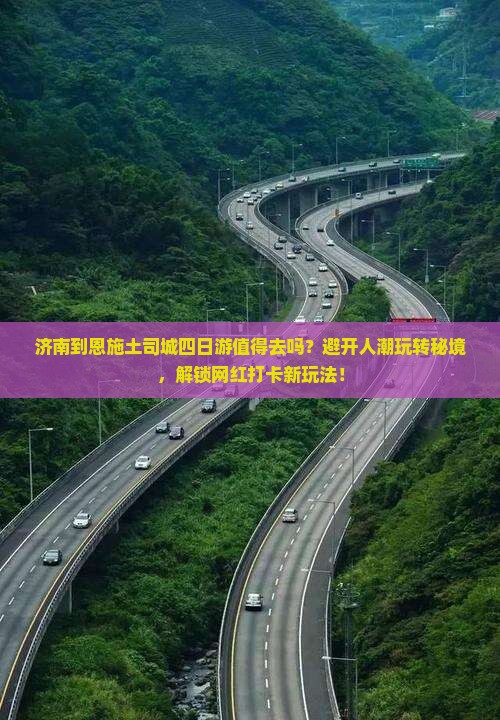 济南到恩施土司城四日游