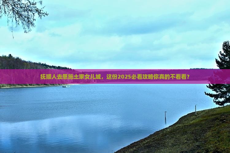 抚顺去恩施土家女儿城团体旅游