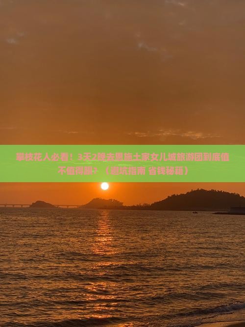 攀枝花去恩施土家女儿城大型旅游团