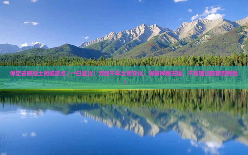 保定去恩施土司城景点