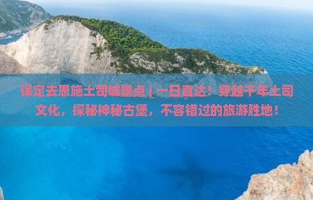 保定去恩施土司城景点