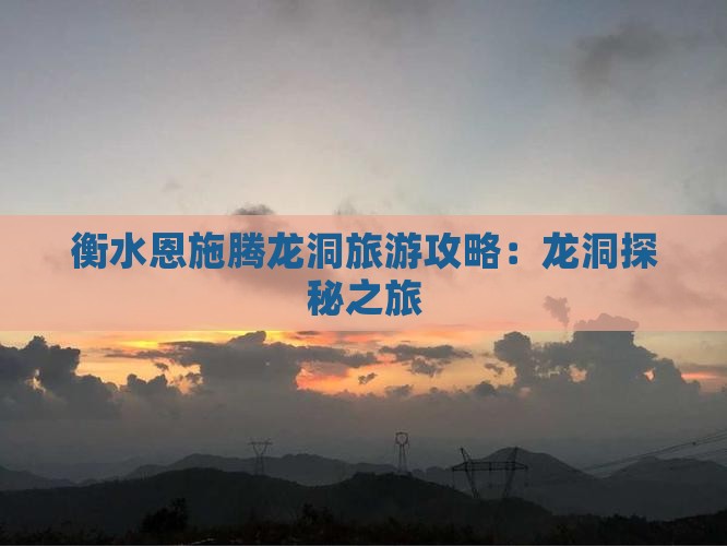 衡水去恩施腾龙洞大型旅游团