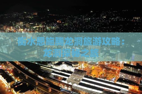 衡水去恩施腾龙洞大型旅游团