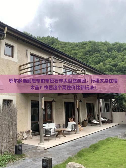 鄂尔多斯到恩施梭布垭石林大型旅游团
