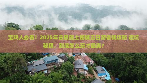 宝鸡去恩施土司城五日游