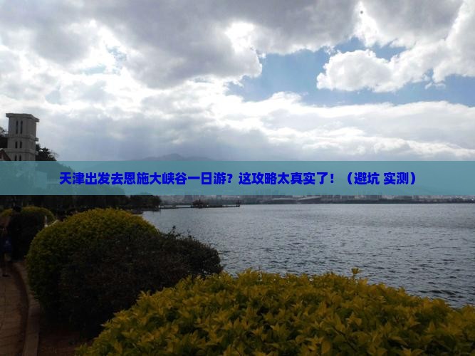 天津到恩施大峡谷一日