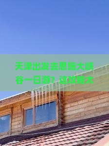 天津到恩施大峡谷一日